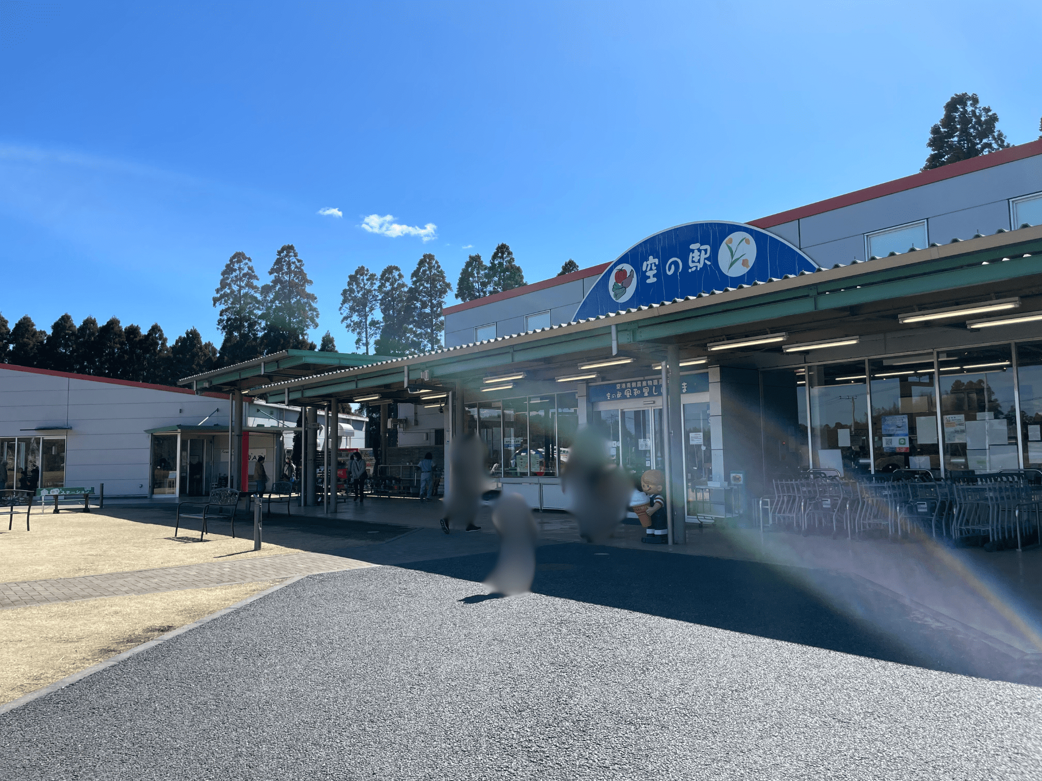 空の駅風和里しばやま